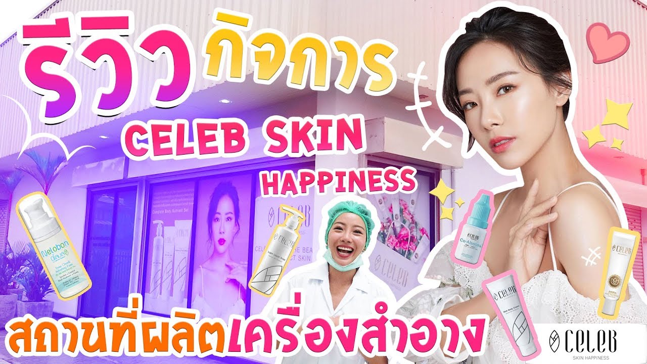 ทับทิมพาทัวร์กิจการที่บ้าน #2 💄🌱ผลิตครีมบำรุงผิว ทำที่ไหน อย่างไร? มาดู!!