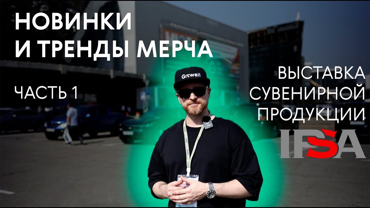 НОВИНКИ И ТРЕНДЫ МЕРЧА | ВЫСТАВКА СУВЕНИРНОЙ ПРОДУКЦИИ IPSA 2024