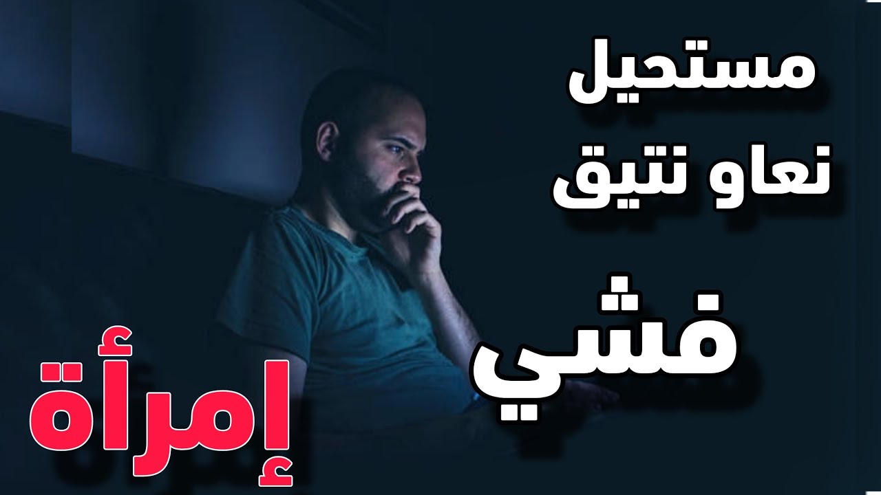 قصص 101 سبب واحد محتاج يخليني نعاود نتيق فشي إمرأة 💔 حرام عليها