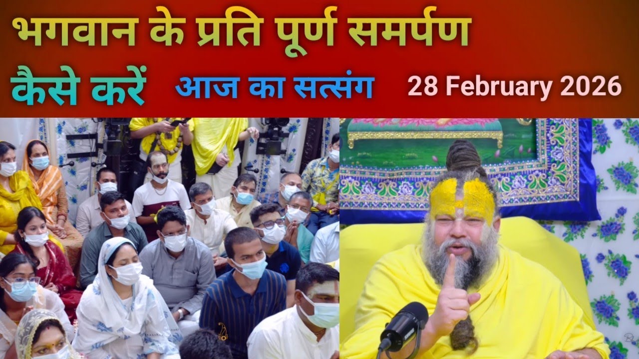 Bhagwan Ke Prati Purn Samarpan Kaise Karen.Aaj ka Satsang.28 February 2026