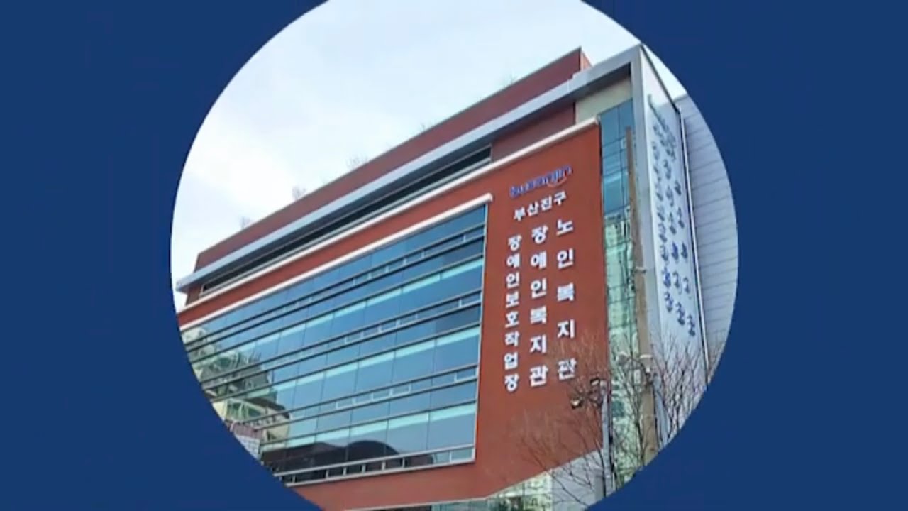 [부산진구노인•장애인복지관] 홍보영상