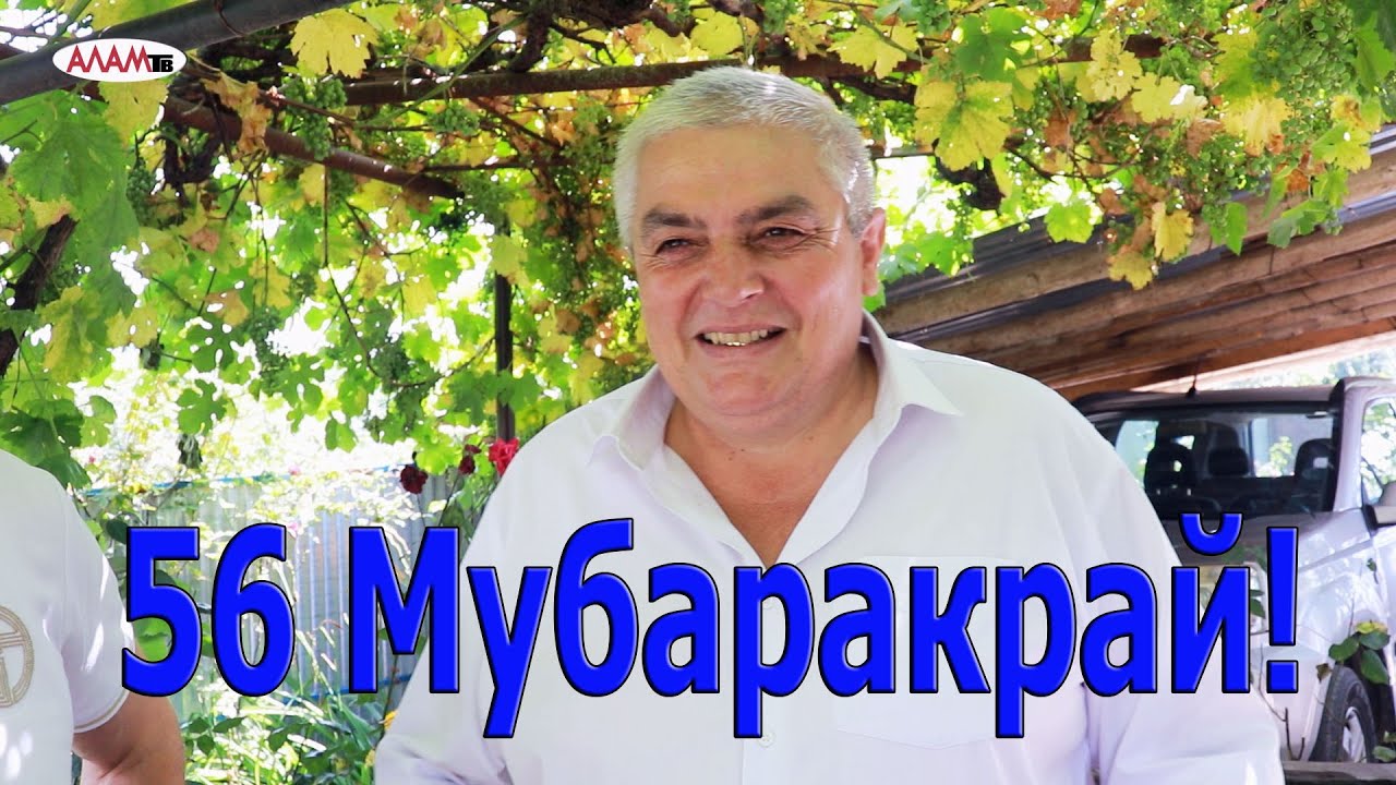 Зари Эйваз, 56 мубаракрай!