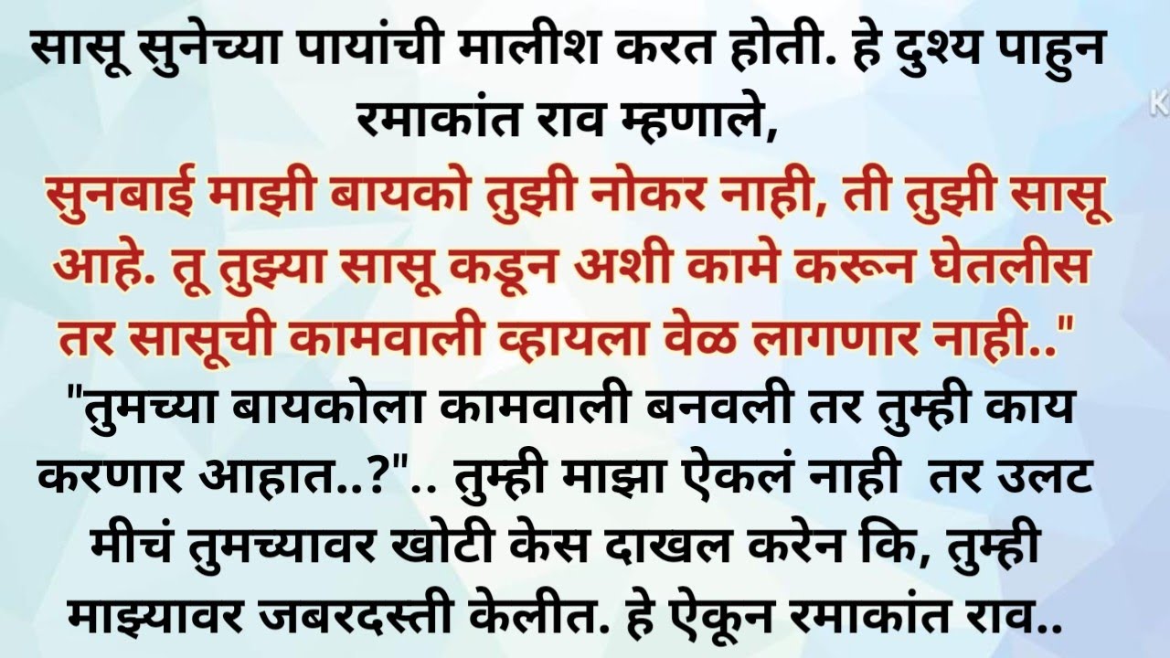 सासऱ्यांवर जबरदस्ती केल्याचा आरोप.... मराठी कथा | Marathi katha | motivational story #emtionalstory 