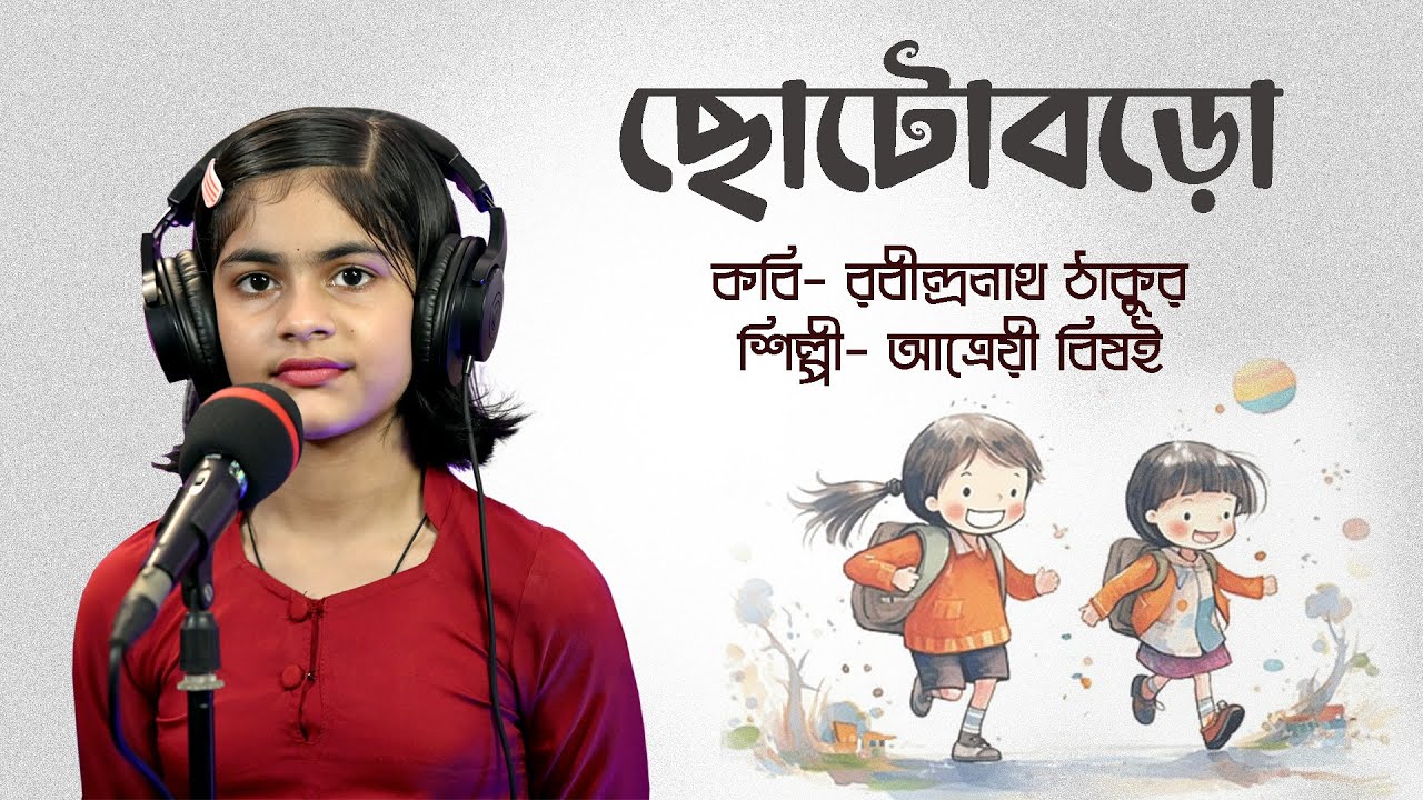 ছোটো বড়ো | Choto Baro | Rabindranath Tagore | Bengali Recitation |আত্রেয়ী বিষই | সুতনুকা মিত্র মাইতি