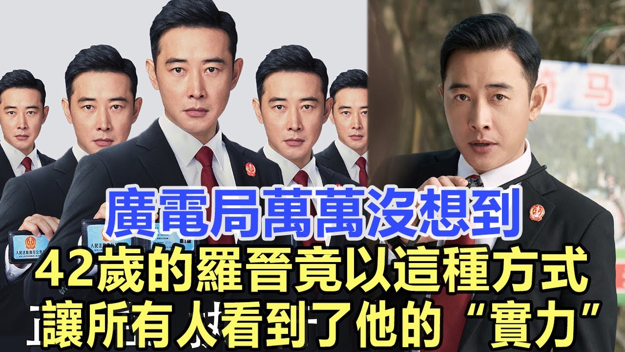 廣電局萬萬沒想到，42歲的羅晉竟以這種方式，讓所有人看到了他的“實力”！娛樂名星#羅晉