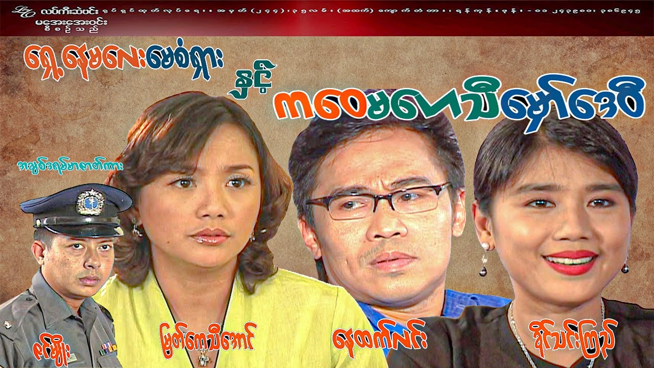 #ရှေ့နေမလေးမေစံရှားနှင့်ကဝေမဟေသီမှော်ဒေဝီ#နေထက်လင်း၊မြတ်ကေသီအောင်၊ခိုင်သင်းကြည်