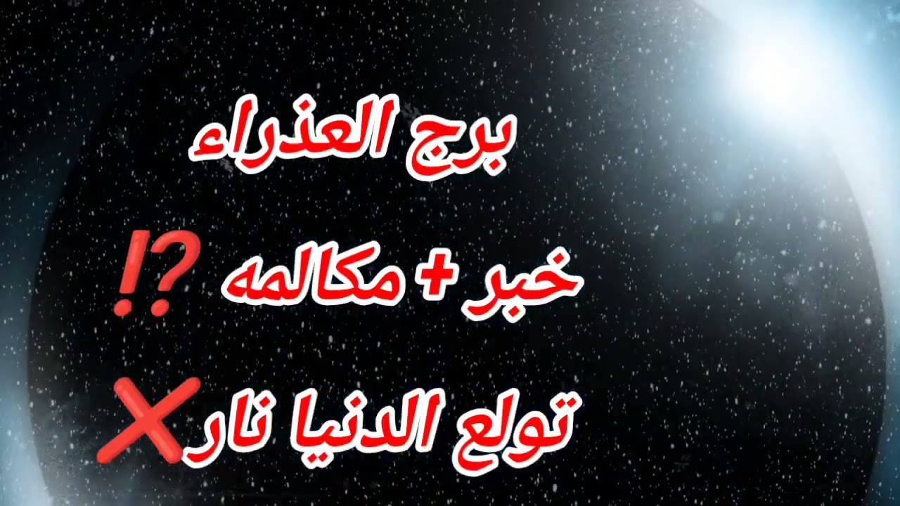 برج العذراء اليوم ⁉️ خبر + مكالمه ⁉️ تولع الدنيا نار❌