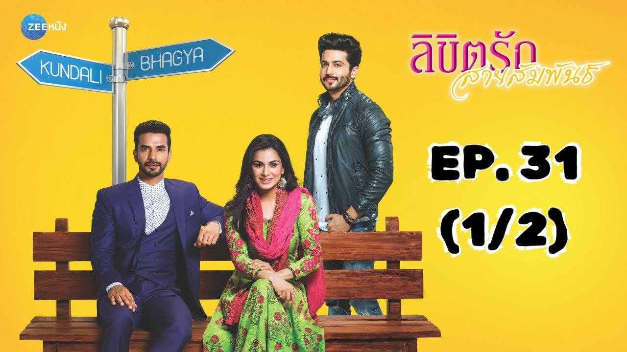 ลิขิตรัก สายสัมพันธ์ Kundali Bhagya | EP. 31 (1/2) | Zee Nung (ซีหนัง)