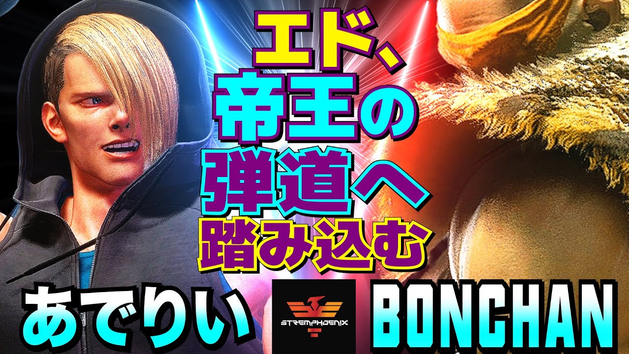 ストリートファイター6✨あでりい [エド] Vs ボンちゃん [サガット] エド、帝王の弾道へ踏み込む   | SF6✨Adelie [Ed] Vs Bonchan [Sagat]✨スト6
