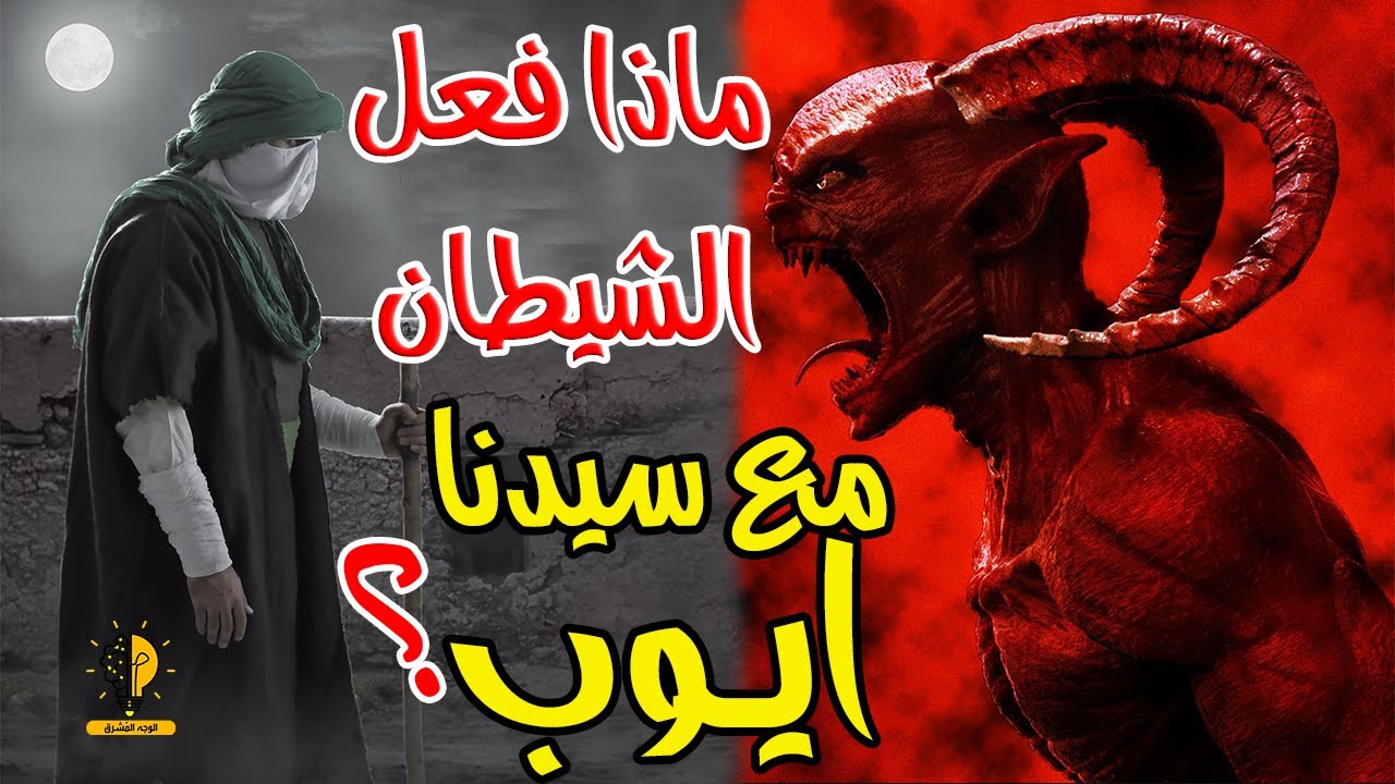 ماذا فعل الشيطان مع سيدنا ايوب؟ تعرف ماذا حدث! حتما ستبكي