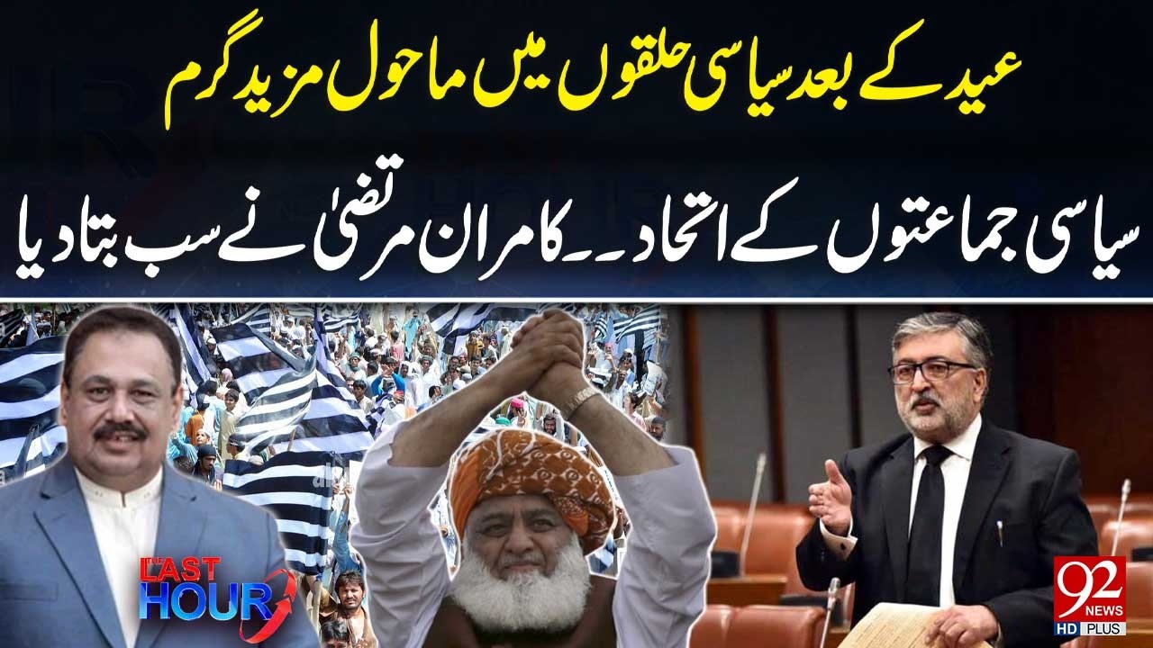 Eid K Bad Syasi Mahol Mazeed Garam | Kamran Murtaza Revealed Big Plan Of Maulana Fazal ur Rehman