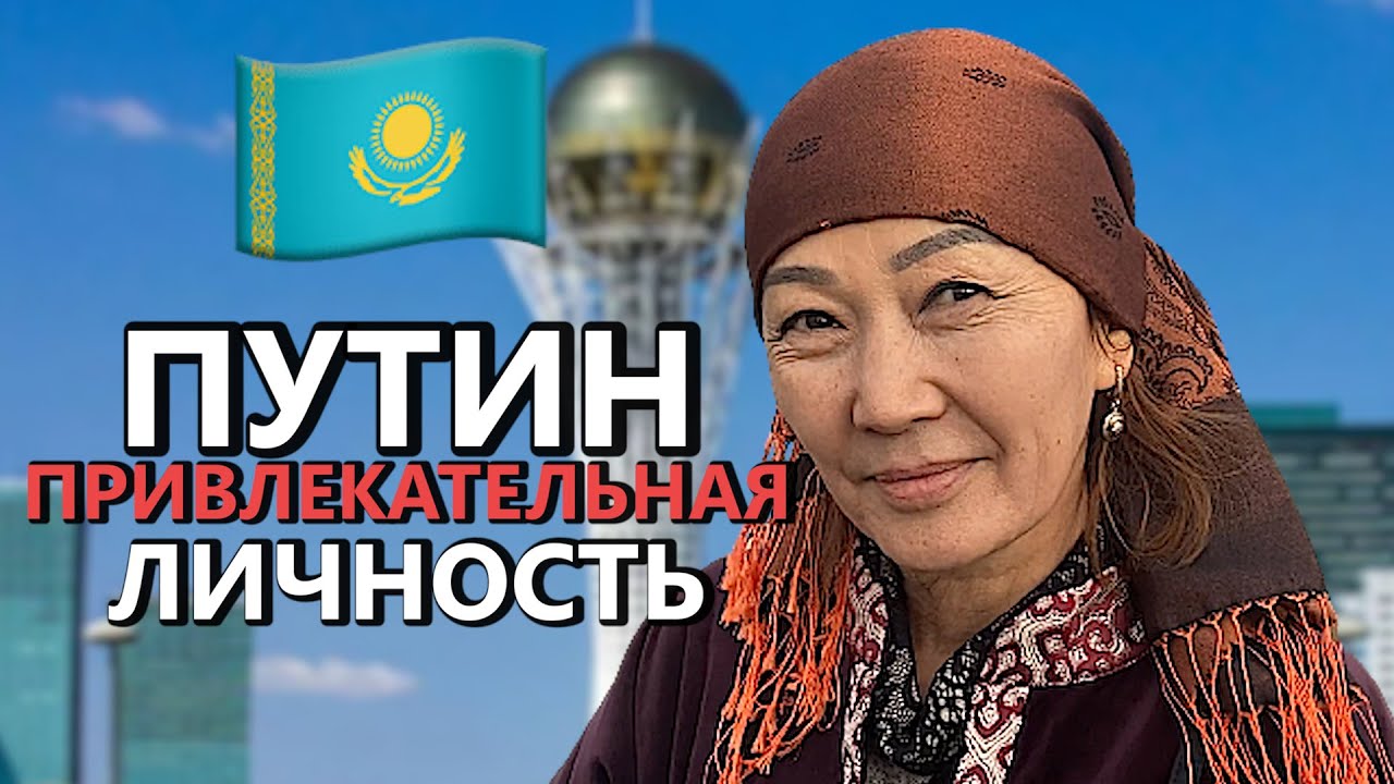 What is your ATTITUDE to PUTIN? | ASTANA, KAZAKHSTAN