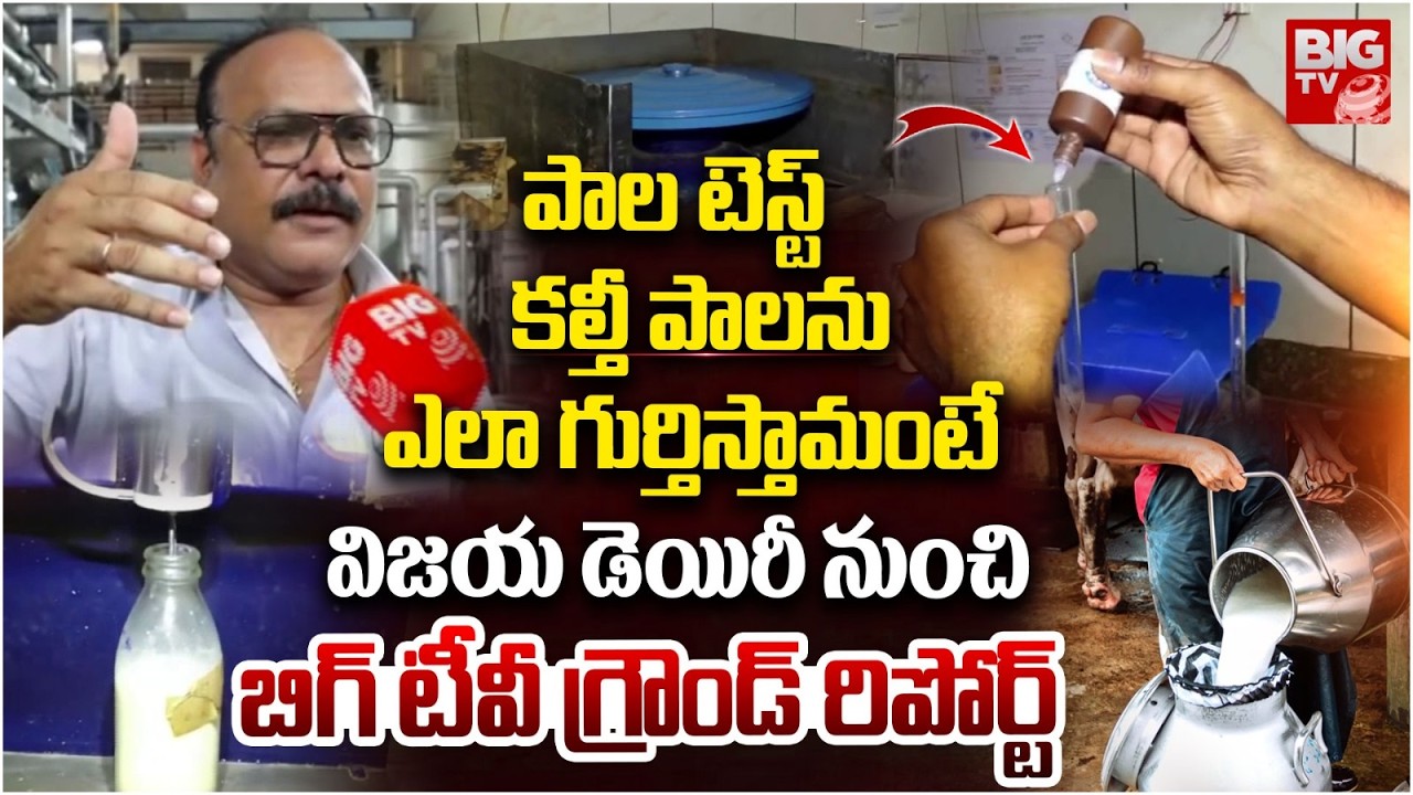How to Check Adulterated Milk | Adulterated Milk In Rajahmundry | కల్తీ పాలను ఎలా గుర్తిస్తామంటే..