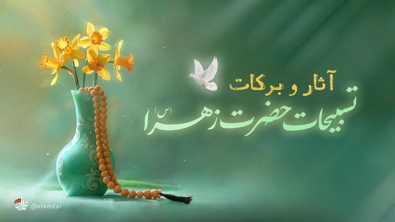 🌸 راز بزرگ تسبیحات حضرت زهرا (س) | ذکری که از هزار رکعت نماز برتر است! | Alamdar TV