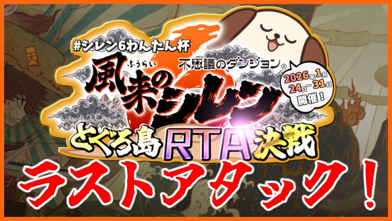 【#風来のシレン6plus】とぐろ島RTA決戦【#シレン6わんたん杯】