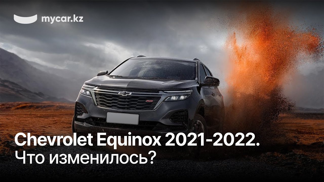 Chevrolet Equinox 2021-2022. Что изменилось?