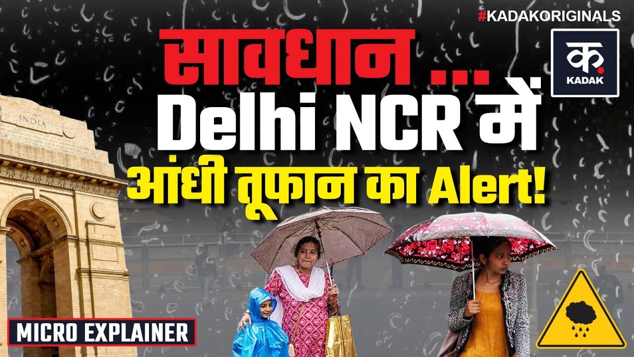 Weather Update: Delhi-NCR समेत 18 राज्यों में बारिश-आंधी का अलर्ट! | मौसम विभाग की चेतावनी!