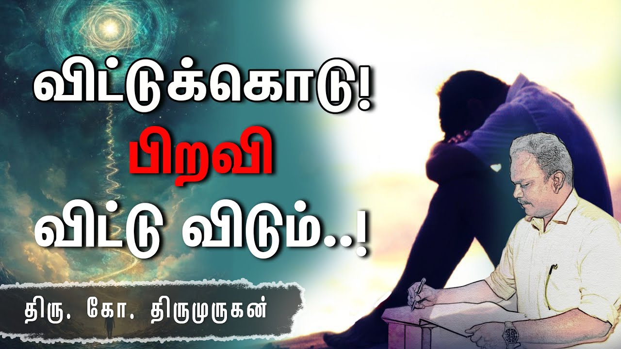 விட்டுக்கொடு! பிறவி விட்டு விடும்..! ஜீவஅமிர்தம் ஆசிரியர். திரு.கோ.திருமுருகன் | Pranavam TV