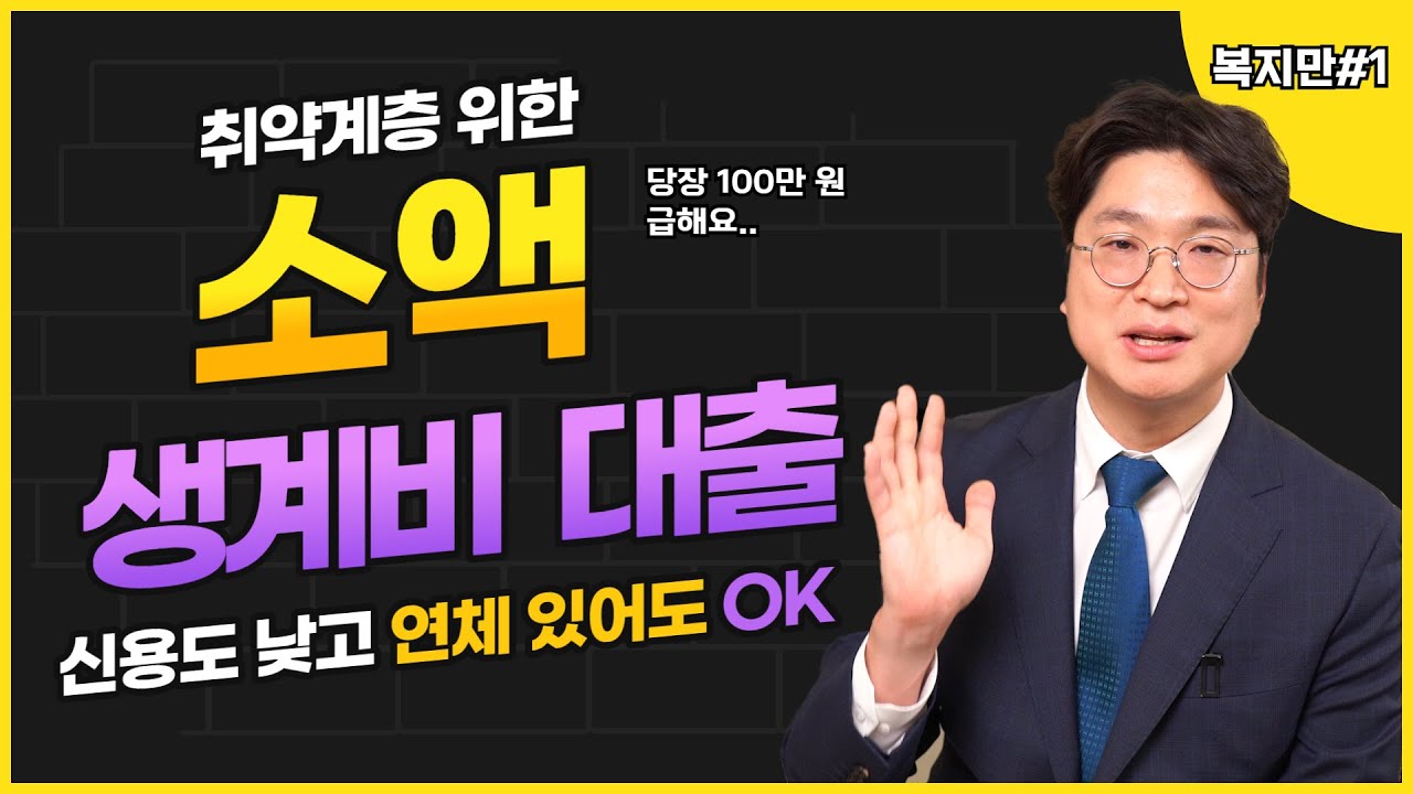 취약계층 소액생계비 대출, 저신용자 저소득층 무소득자 연체자 기초수급자 가능합니다!