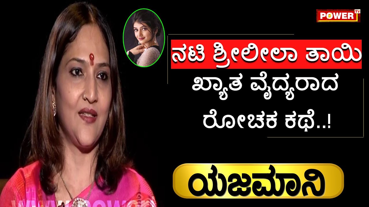 Yajamani : ವೈದ್ಯರಾದ ರೋಚಕ ಕಥೆ ಬಿಚ್ಚಿಟ್ಟ  ಡಾ.ಸ್ವರ್ಣಲತಾ | Dr Swarnalatha | Sindhura | Power TV News