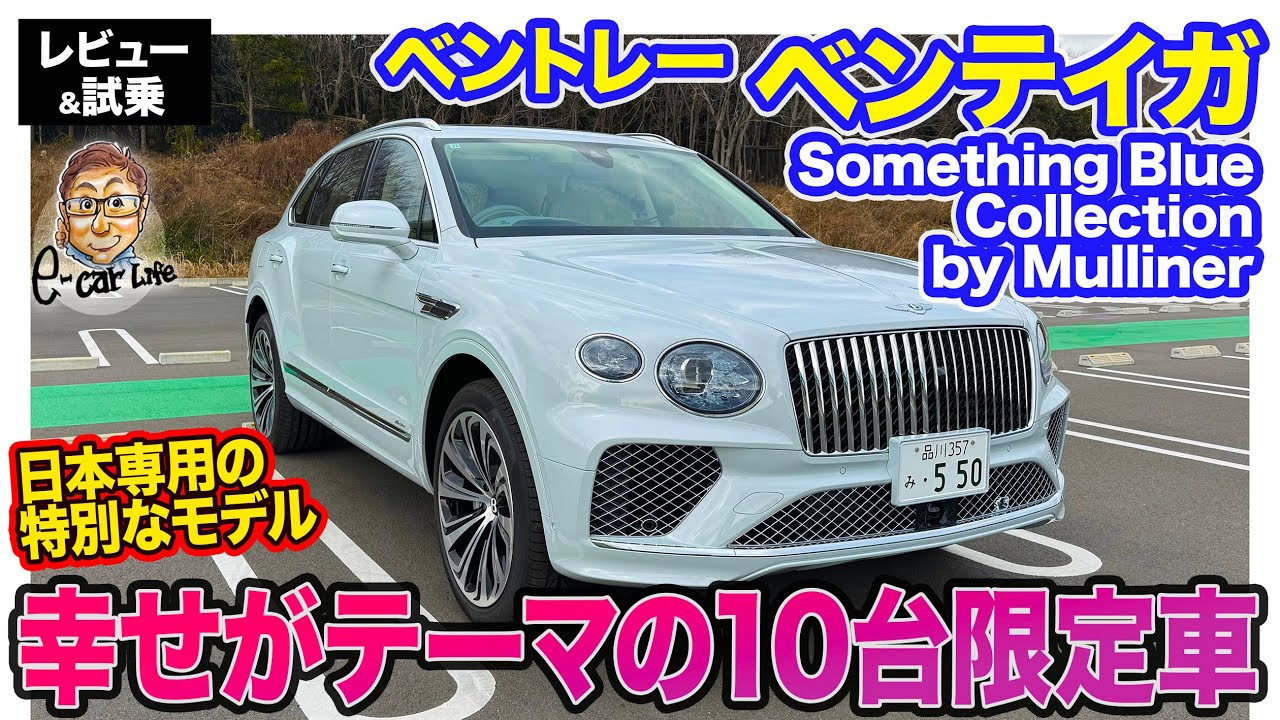 ベントレー ベンテイガ【レビュー&試乗】日本専用の10台限定車!! エレガントながら豪快な加速も持つ特別なモデル!! E-CarLife with 五味やすたか