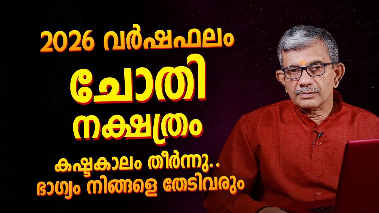 2026 വർഷഫലം ചോതി നക്ഷത്രം | Chothi (Swati) 2026 Prediction Malayalam