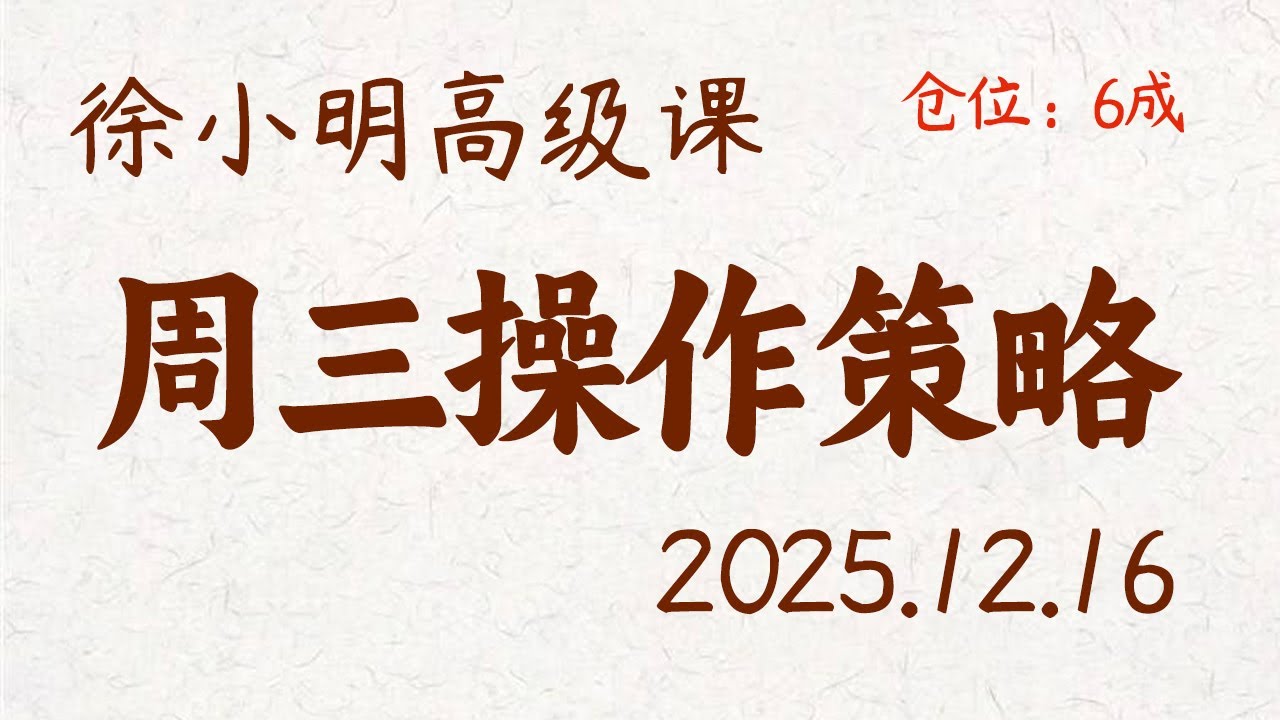 徐小明周三操作策略 | A股2025.12.16 大盘指数盘后行情分析 | 徐小明高级网络培训课程 | 每日收评 #徐小明 #技术面分析 #定量结构 #交易师