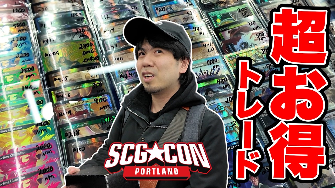 MTGの激レアカード満載のSCGCONでお得にトレードしてみた‼︎
