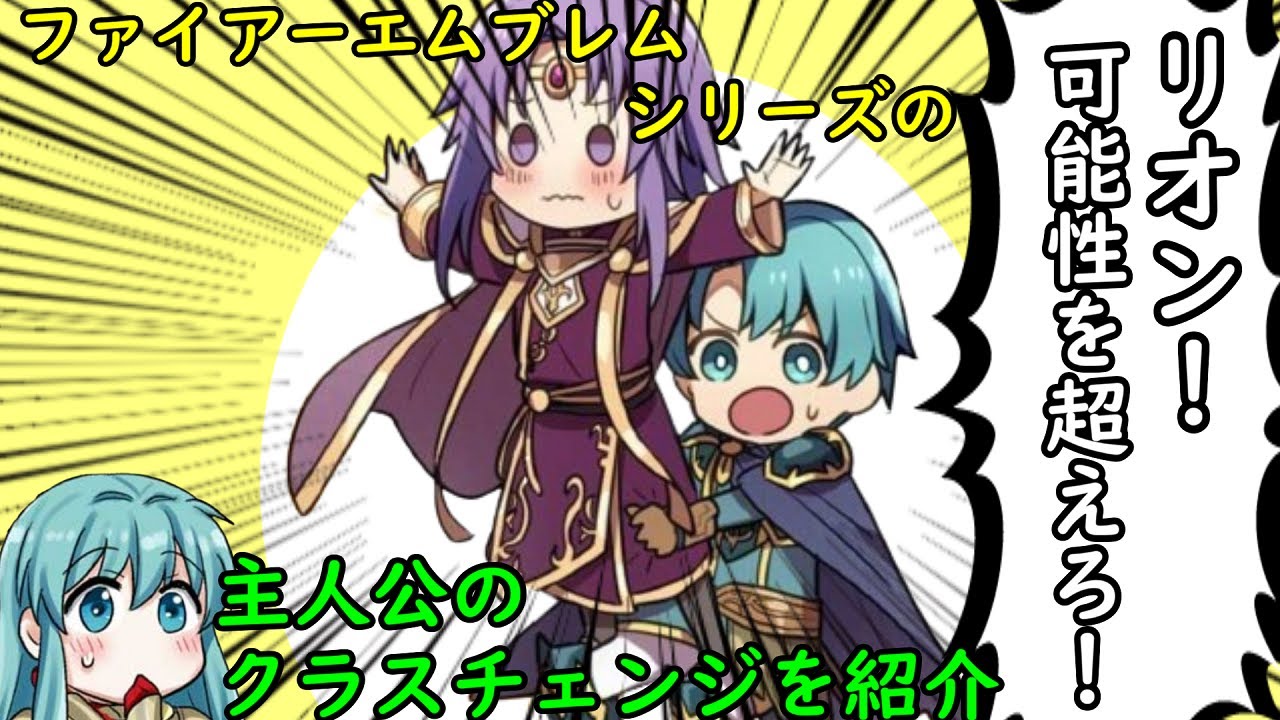 【FE】シリーズの主人公のクラスチェンジを紹介