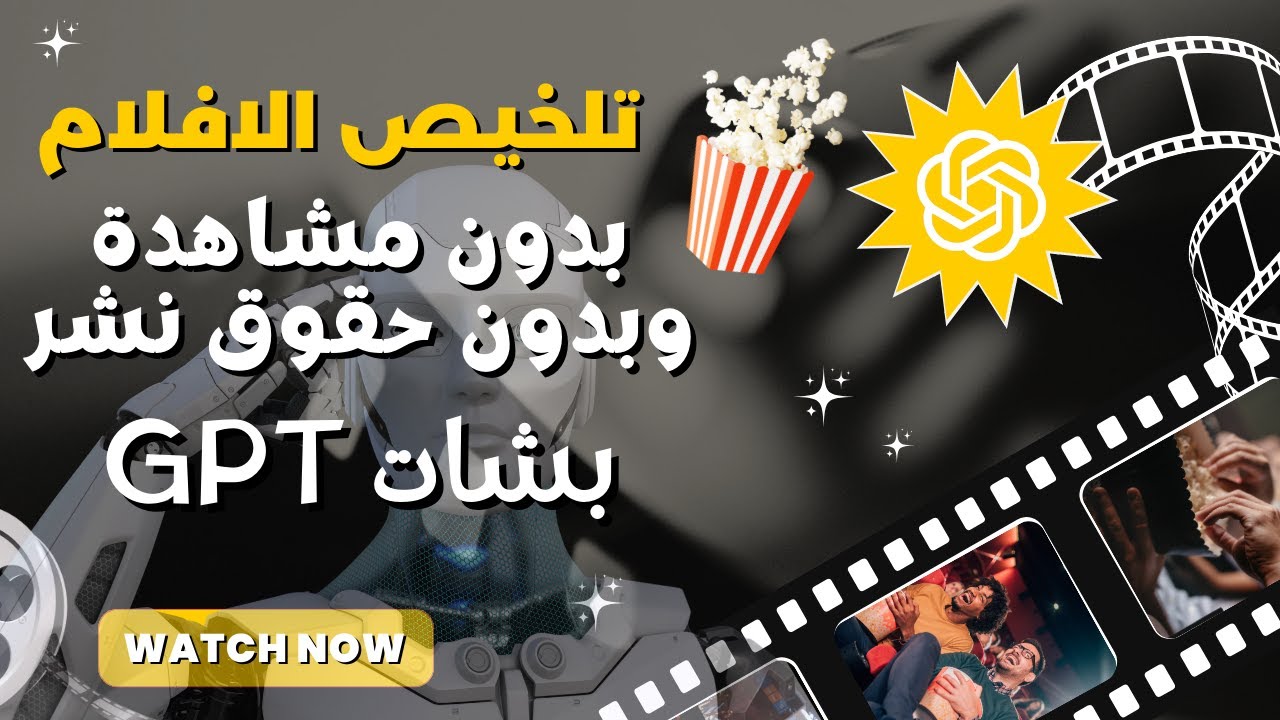 تلخيص الأفلام بدون مشاهدة وبدون حقوق بشات جي بي تي طريقة مضمونة!