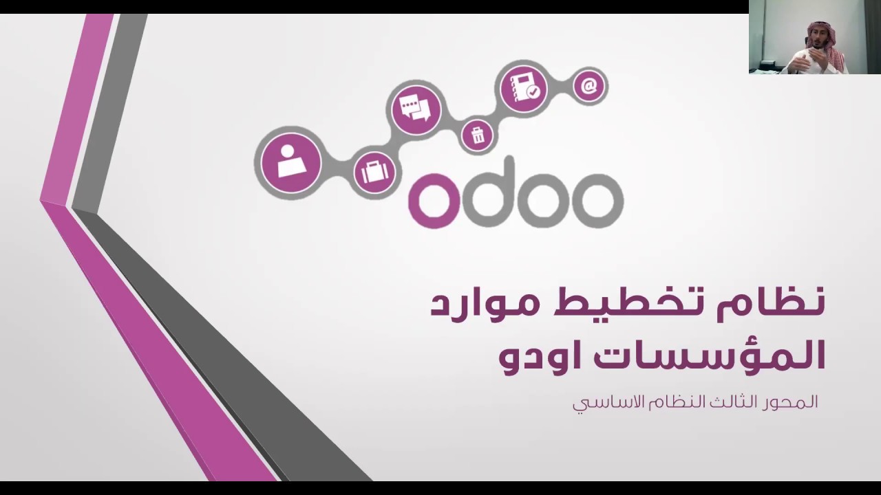 دورة اودو بالعربي - المحور 3 - النظام الاساسي- الجزء 1