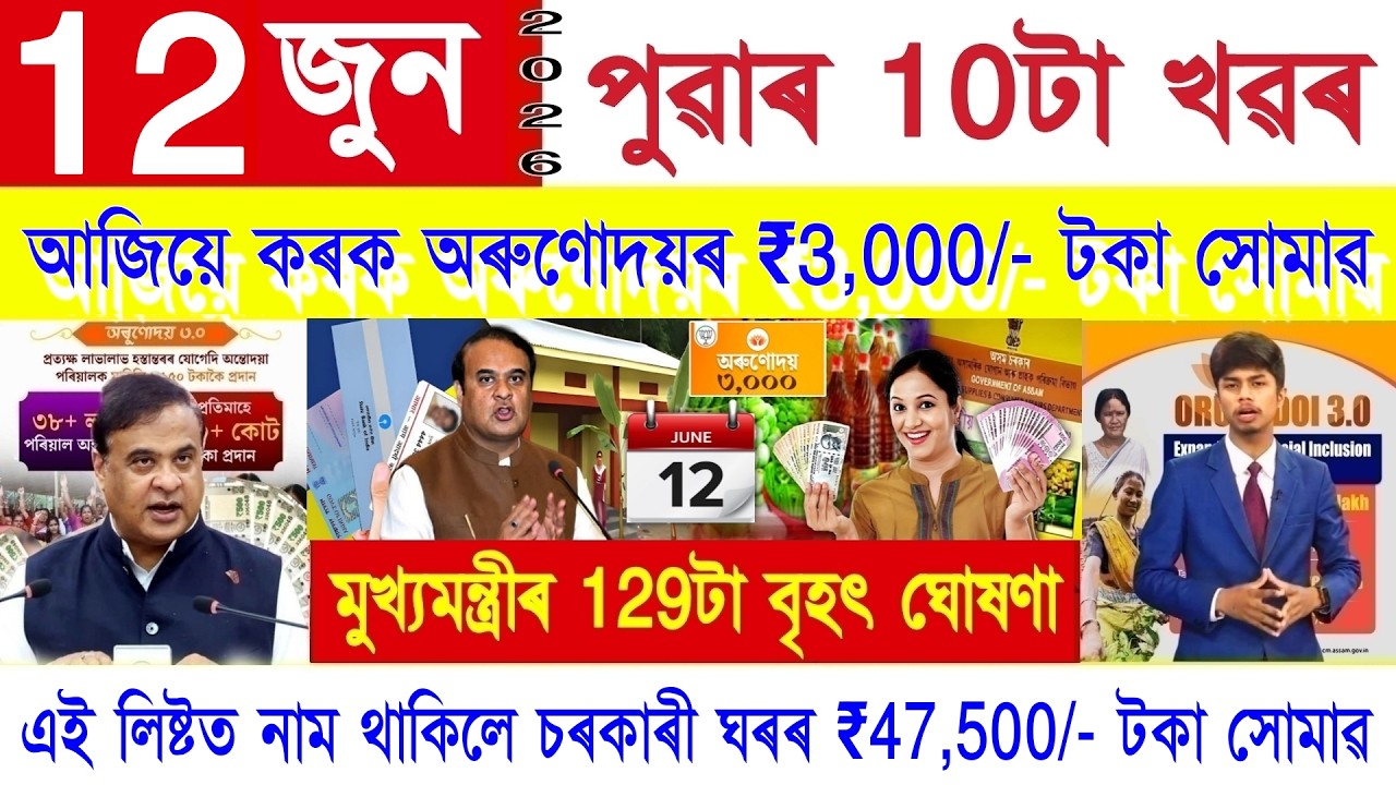 Assamese News Today 12 June 2026 | PMAY House, Orunodoi, SHG Woman ₹25000, PM Kisan, Ration Card,UPI