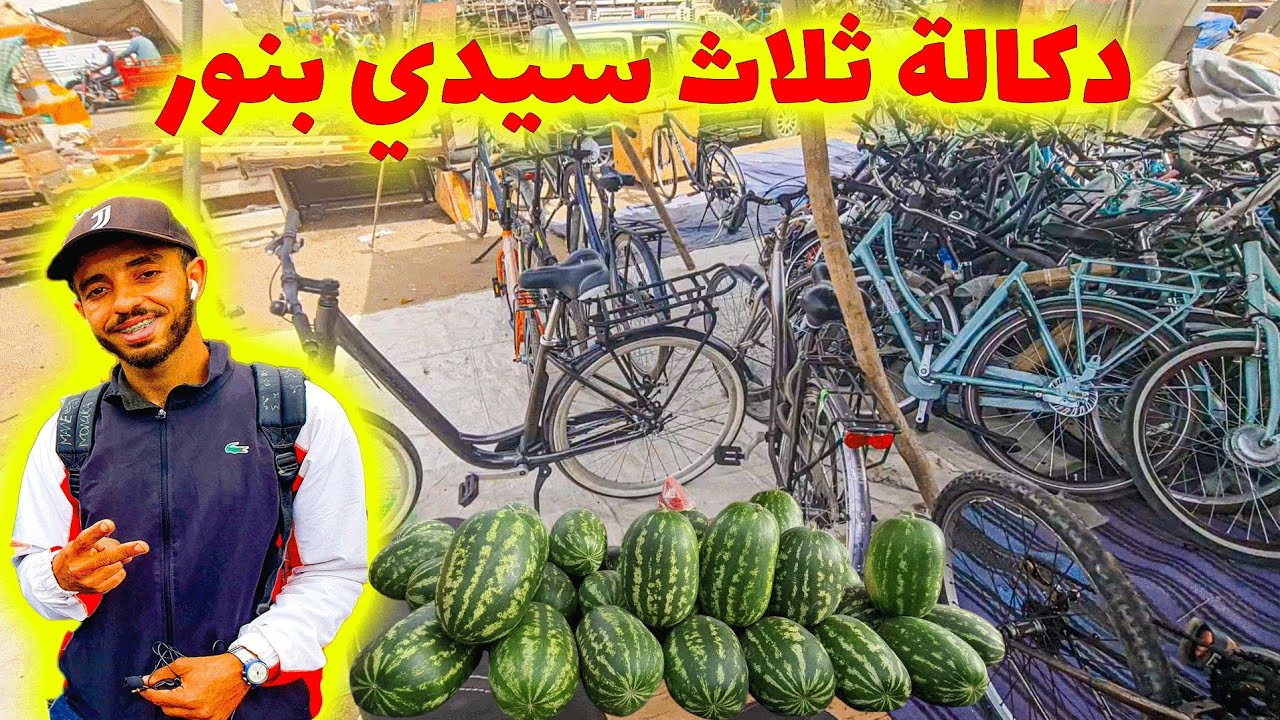 📢 عرض لا يفوّت ‼️درجات هوائية إبتداءً من 500dh فقط🚩 بسوق ثلاث سيدي بنور - دكالة