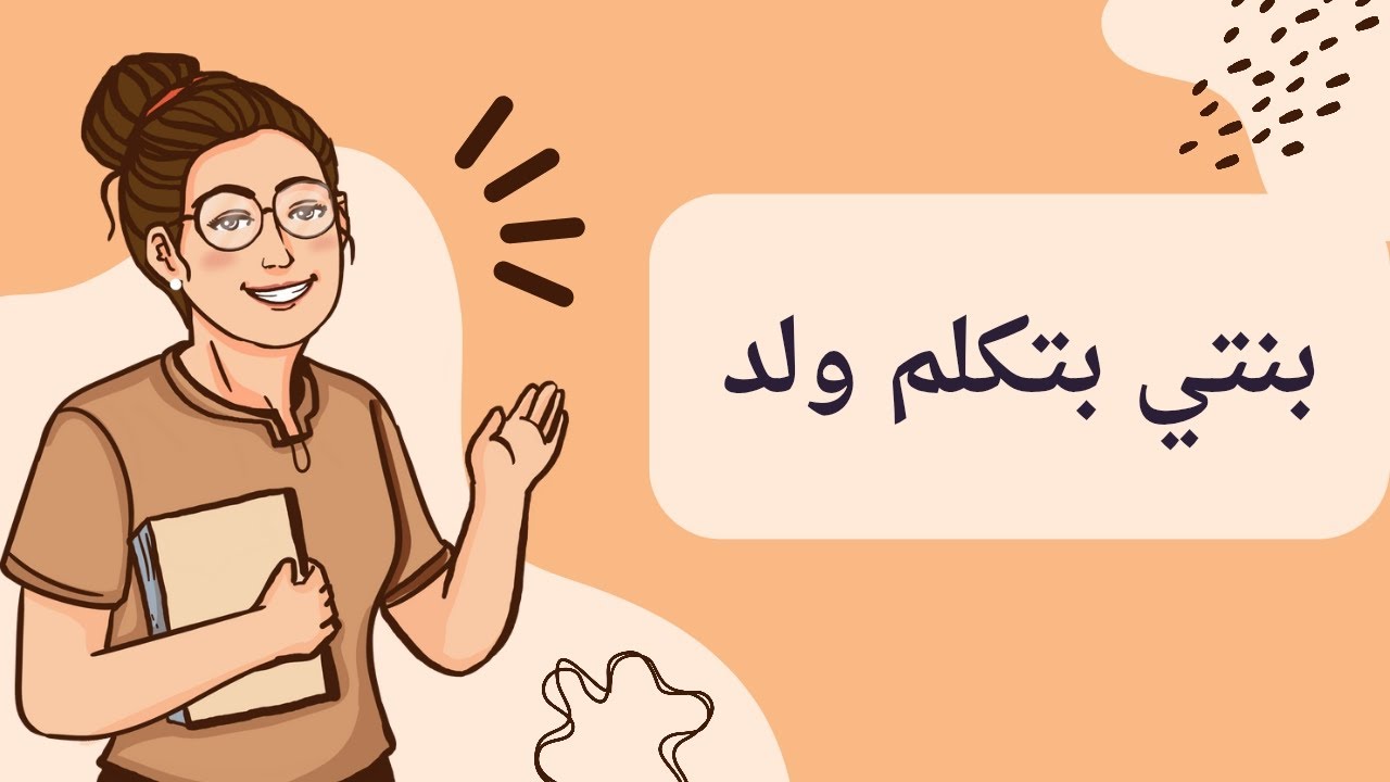 بنتي بتكلم ولد 😔