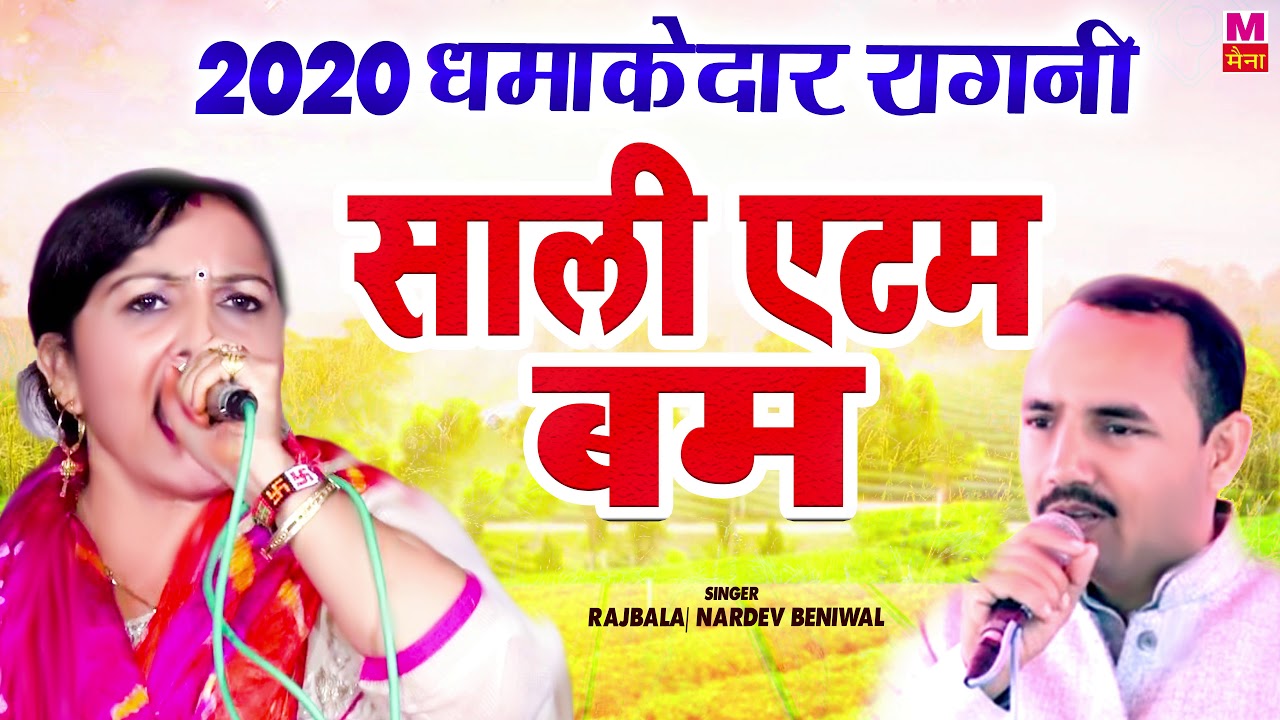 2020 में सबसे ज्यादा चलने वाली रागनी साली एटम बम रागनी  | 2020 Ki Hit Ragni | Maina Audio