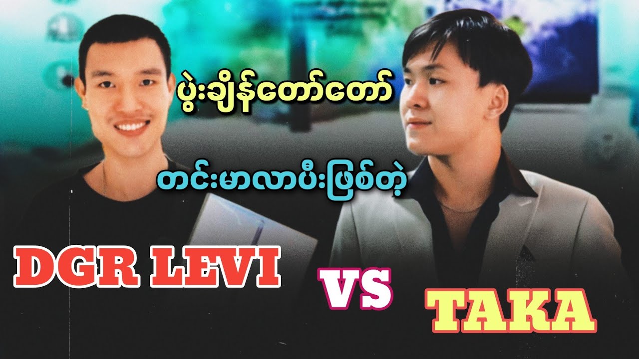 ပွဲးချိန်တော်တော်တင်းမာလာပီဖြစ်တဲ့ TAKA Vs DGR LEVI