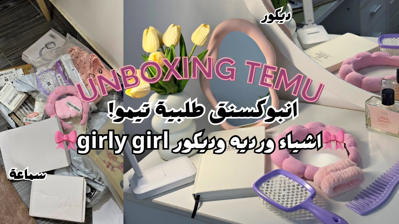انبوكسنق طلبيتي من تيمو الاسعار صدمه🤩👌🏻🔥| ديكور واشياء ورديه🎀 unboxing vipe girly girl 🎀