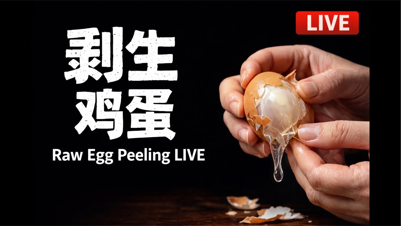 剥鸡蛋 LIVE｜So Satisfying You Can’t Look Away