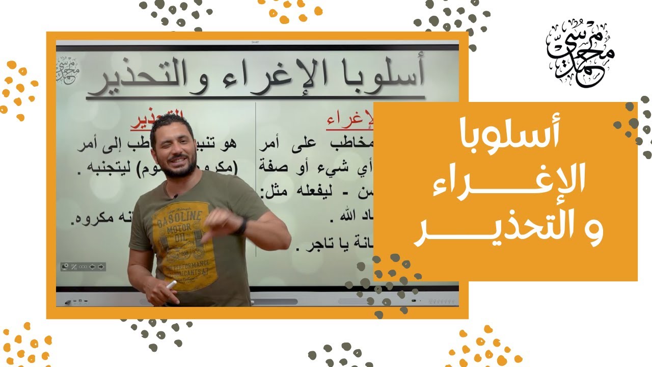أسلوب الإغراء و التحذير - نحو - لغة عربية -  ثانوية عامة