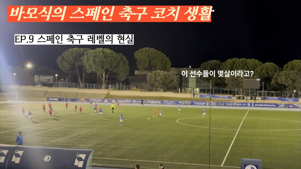 EP.9 스페인 축구 레벨 그리고 현실ㅣ감탄만 나온다.