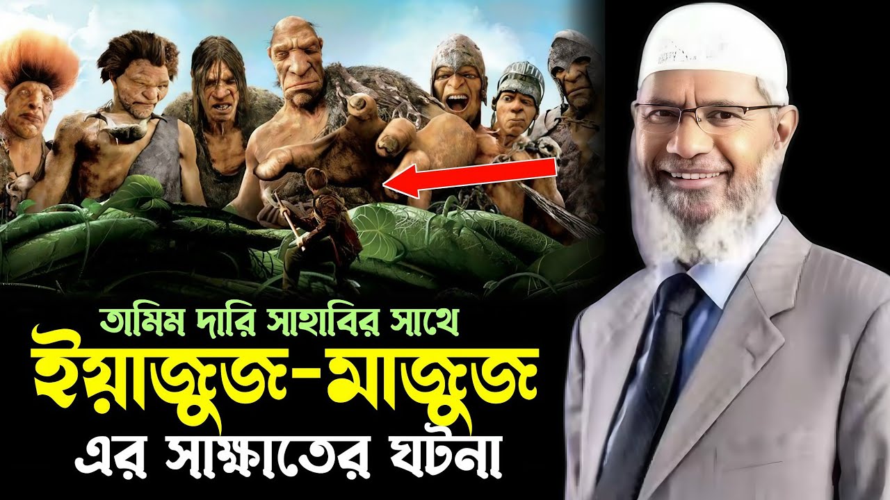 তামিম দারি সাহাবির সাথে ইয়াজুজ-মাজুজ এর সাক্ষাতের ঘটনা।। ডাঃ জাকির নায়েক Dr zakir nike 2025