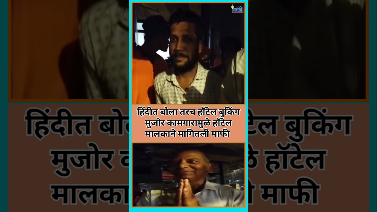मुजोर कामगारामुळं मालकाला माफी मागायची वेळ | #मनसे #mns #avinashjadhav #viral