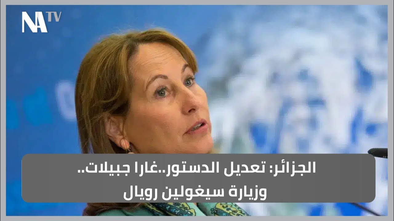 الجزائر: تعديل الدستور..غارا جبيلات.. وزيارة سيغولين رويال 