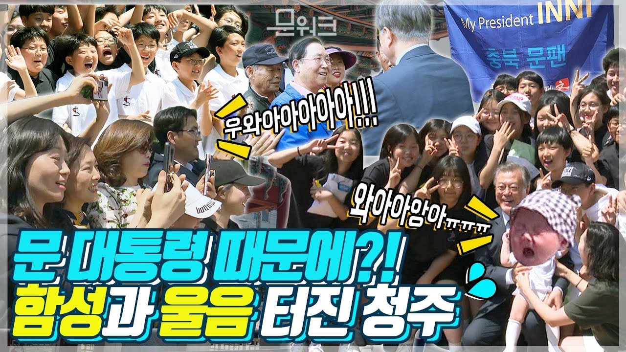 볼륨주의! 문재인 대통령 청주중앙공원에 갔더니...시민들 함성으로 시작해 울음으로 끝난 현장 풀스토리