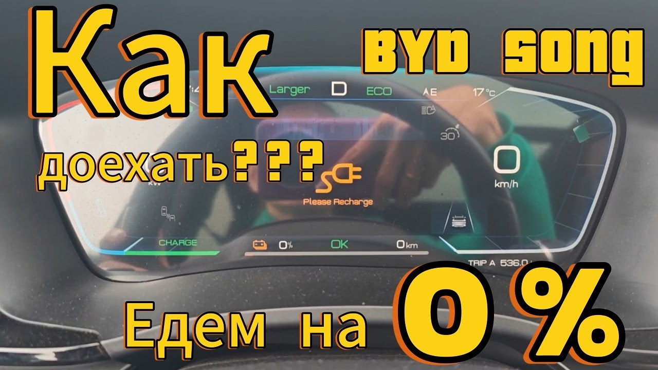 Разрядили BYD Song Plus до 0%%% / как доехать до зарядки?!