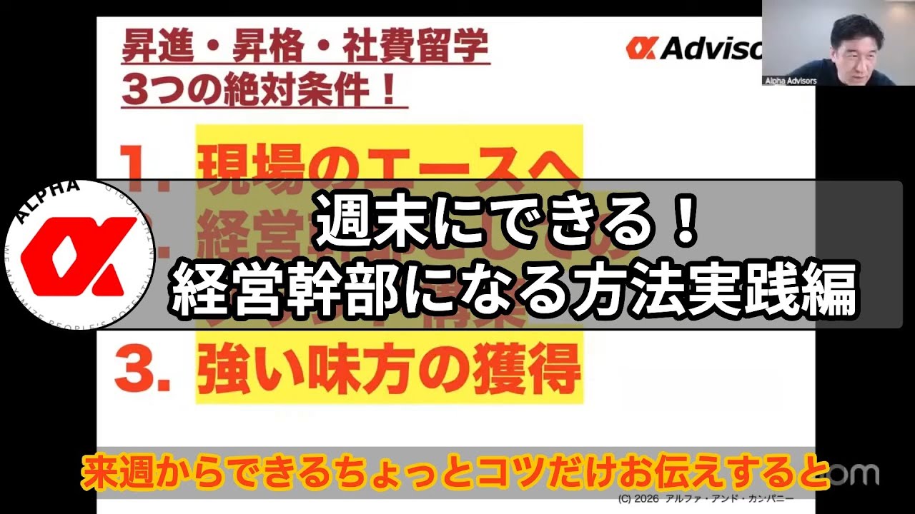 週末にできる！経営幹部になる方法実践編 #昇進 #昇格 #社内政治