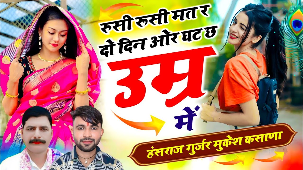 Trending song!! रुसी रुसी मत रे दो दन ओर घट छ उम्र में #सिंगर हंसराज गुर्जर रामहेत गुर्जर #trending 