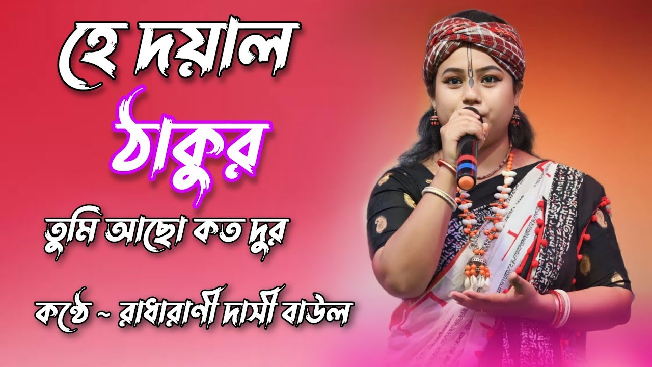 হে দয়াল ঠাকুর | HE DOYAL THAKUR | রাধারানী দাসী | RADHARANI