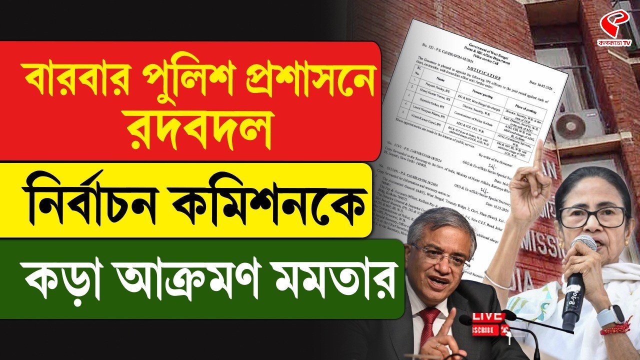 Mamata Banerjee | WB Police | বারবার পুলিশ প্রশাসনে রদবদল, নির্বাচন কমিশনকে কড়া আক্রমণ মমতার