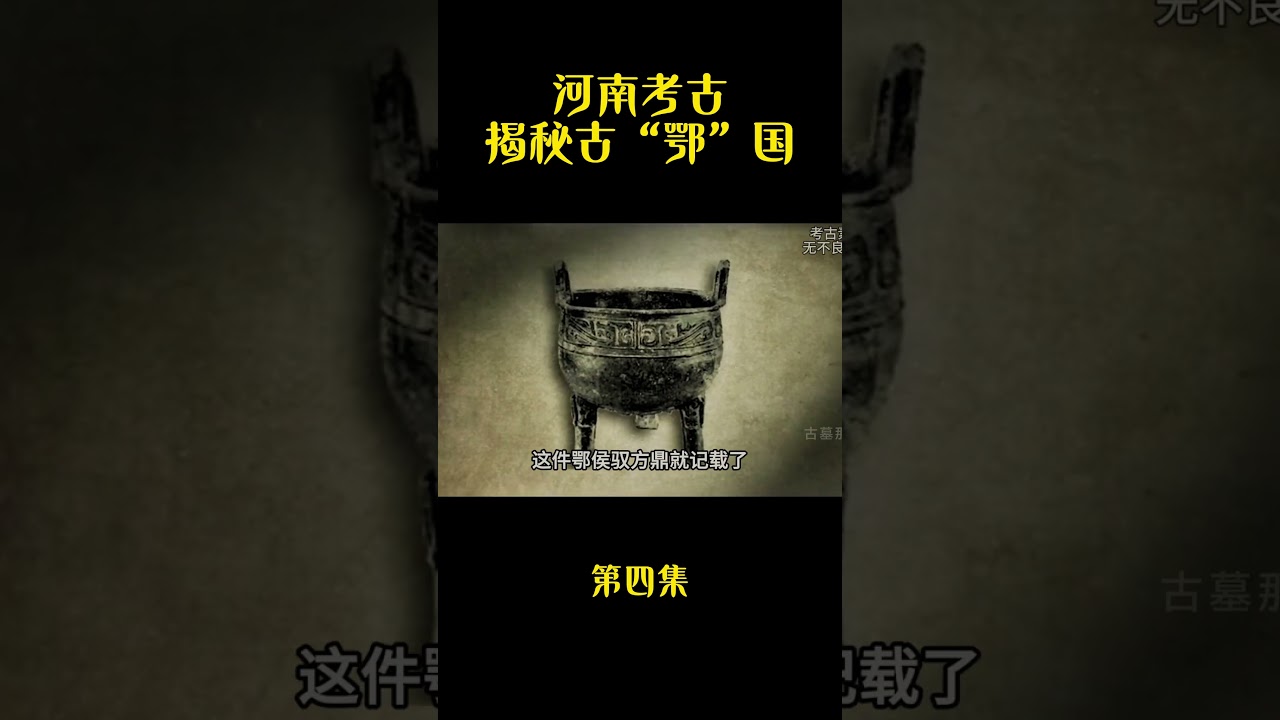 揭秘古&ldquo;鄂&rdquo;国 工地发现诸侯王大墓施 4#history #Archaeology